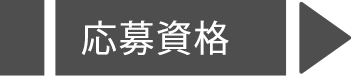 応募資格