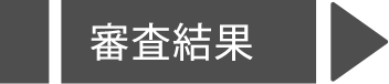 審査結果